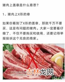 生猪肉盖绿章是怎回事,生猪肉盖绿章是怎回事