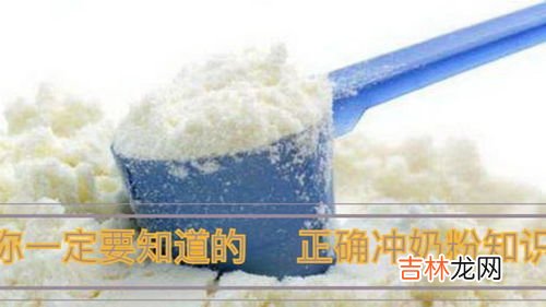 冲奶粉用多少度的水最合适,冲奶粉用什么水比较好 冲奶粉需要多少度的水最合适