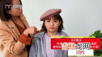 贝雷帽怎么戴,贝雷帽的正确戴法