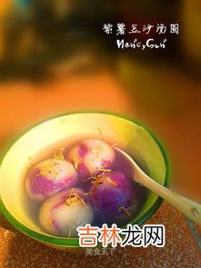 紫薯汤圆如何做汤才粘稠,紫薯馅汤圆怎么做？