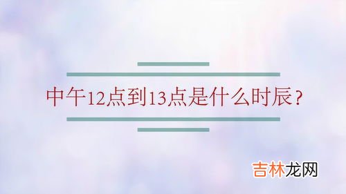 中午是几点到几点,中午是几点？