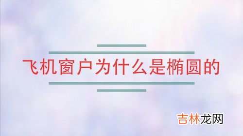 为什么飞机窗都是圆形而且那么小,飞机上也有窗户，为何大都是圆形的？