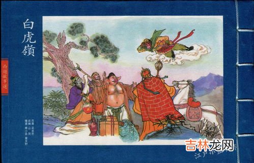 白虎岭是什么故事,既不是女儿国也不是狮驼岭,《西游记》最难关在白虎岭吗?