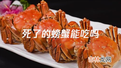 青蟹死了多久不能吃了,青蟹刚死2小时能吃吗 青蟹死了多久不能吃了