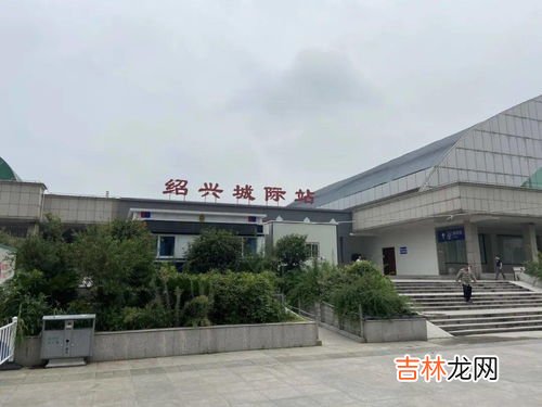绍兴站是哪个站,绍兴火车站是绍兴北站吗