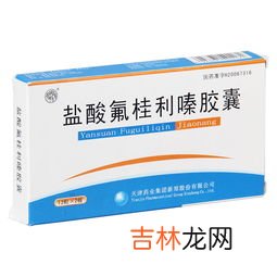 盐酸氟桂利嗪胶囊可以长期服用吗,盐酸氟桂利嗪胶囊副作用