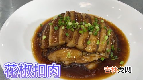 做花椒肉好吃的方法,川菜花椒肉怎么制作最好吃