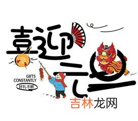 元日是元旦吗,王安石的《元旦》还是元日?