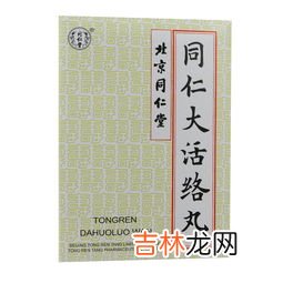同仁大活络丸吃多久为一个疗程,北京同仁堂大活络丸治腰间盘突出吗