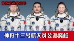 神舟13号宇航员名字,神舟13号航天员是哪三位