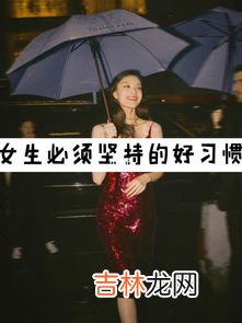 女生应该坚持哪几种习惯,女生有哪些可以长期坚持的好习惯?