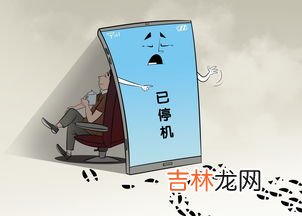 拨打的电话已停机什么意思,手机号码显示“已停机”是什么意思？