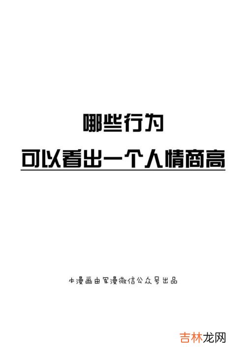 怎么判断一个人情商高不高,怎样判断一个人情商高不高？