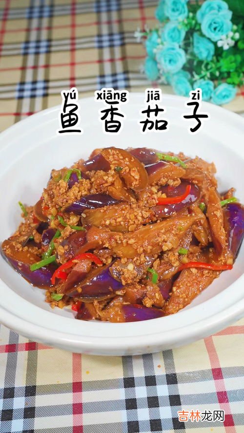 鱼香茄子的正宗做法,鱼香茄子的做法 鱼香茄子怎么做 最正宗的做法