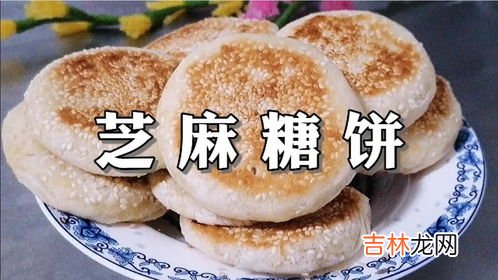 芝麻糖饼制作方法,芝麻酱糖饼的做法