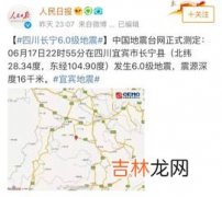 6.0级地震严重吗,青海海西州德令哈市发生了6.0级地震，是否造成了人员伤亡？