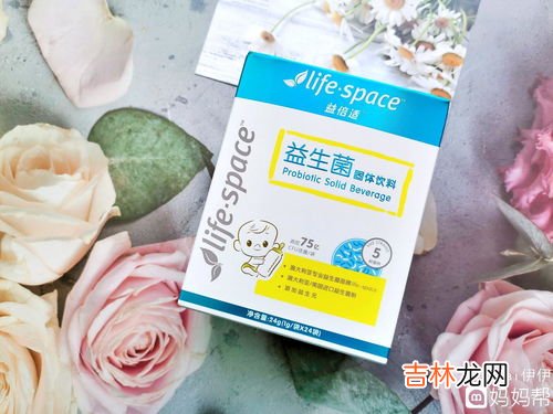 lifeSpace益生菌,澳洲life space益生菌的功效_成分_说明书