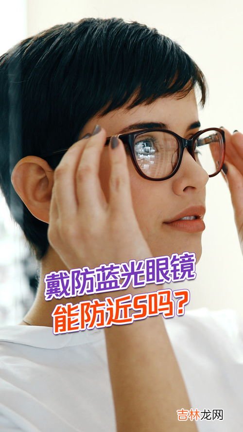 眼镜防蓝光是什么意思,什么是防蓝光