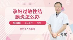 孕妇得红眼病怎么办,红眼病对孕妇有影响吗？红眼病对胎儿有影响吗？