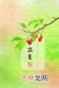 立夏过后是夏天吗,立夏过后是夏天了吗 立夏过后是不是夏天了