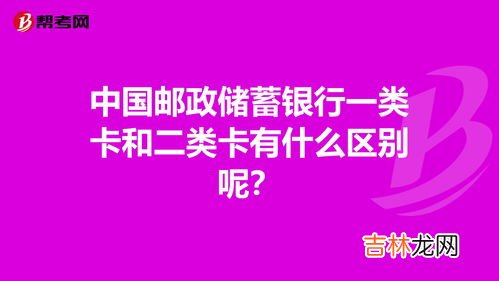 一类卡二类银行卡区别是什么,二类卡跟一类卡区别