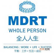 mdrt是什么意思,MDRT是什么意思？