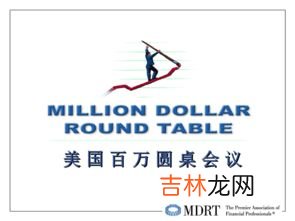 mdrt是什么意思,MDRT是什么意思？