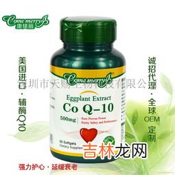 美国保健品辅酶q10的功效,辅酶q10作用与功效是什么？