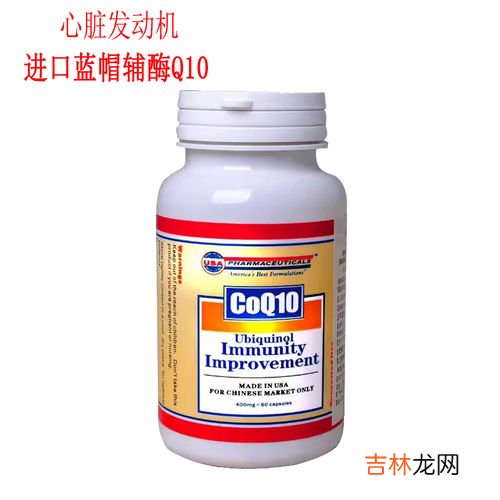 美国保健品辅酶q10的功效,辅酶q10作用与功效是什么？
