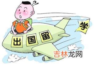 出国留学需注意哪些事,现在很多人都会把孩子送出国留学，出国留学有哪些注意事项呢？