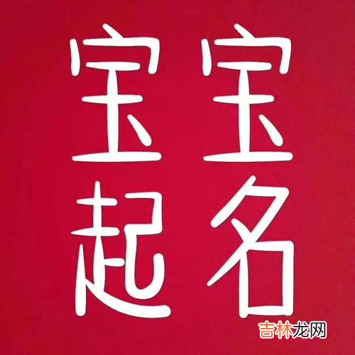 韵字取名的寓意是什么,韵字取名的寓意是什么?