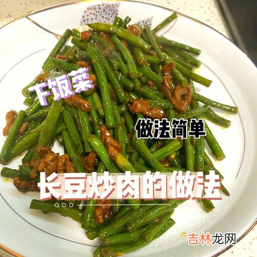 怎么炒长豆,怎样炒长豆角保持绿色？ ？