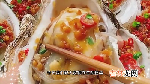 怎么做粉丝生蚝,粉丝生蚝的做法