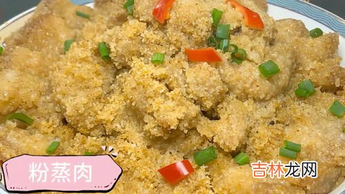 蒸粉蒸肉的做法,粉蒸肉的最好做法