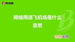 网络用语6是啥意思,6是什么意思网络用语