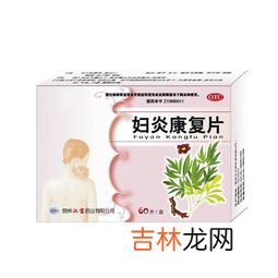 妇炎康洗液有什么作用与功效,抗宫炎妇炎康千金胶囊对妇科炎症会起到什么功效与作用