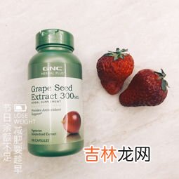 gnc葡萄籽胶囊的作用,gnc葡萄籽怎么样