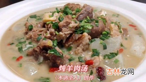 羊汤的家常做法,羊肉汤的做法