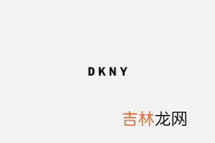 dkny是什么牌子,dkny是什么牌子