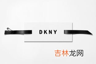 dkny是什么牌子,dkny是什么牌子