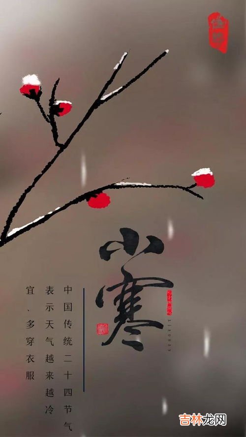 小寒节气祝福语,经典小寒节气短信祝福语大全