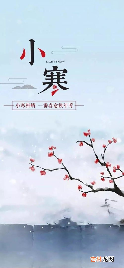 小寒节气祝福语,经典小寒节气短信祝福语大全