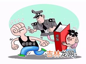 校园欺凌怎么解决,校园欺凌怎么办