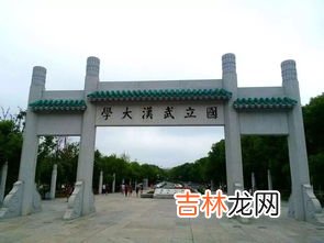 武汉最大的大学是哪个,武汉面积最大的大学是那所？