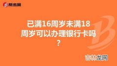 16岁办银行卡需要什么,16岁第一次办银行卡要带什么