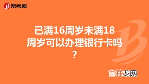 16岁办银行卡需要什么,16岁第一次办银行卡要带什么
