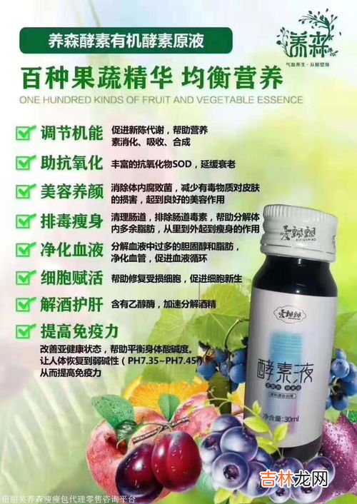 养森酵素原液的功效和作用,酵素液有什么功效 酵素液有哪些作用