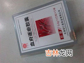 血府逐瘀胶囊多少钱一盒,血府逐瘀胶囊治什么病