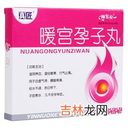 暖宫孕子胶囊副作用,暖宫孕子丸促孕效果好吗?