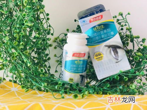 健安喜的叶黄素怎么样,gnc蓝莓叶黄素效果怎么样